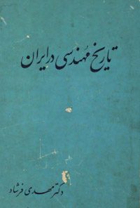 کتاب تاریخ مهندسی در ایران