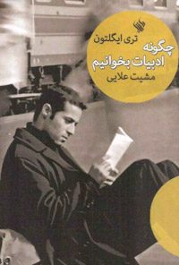 کتاب چگونه ادبیات بخوانیم