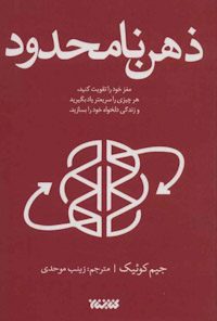 کتاب ذهن نامحدود