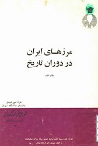 کتاب مرزهای ایران در دوران تاریخ