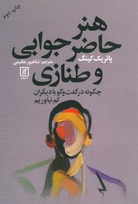 کتاب هنر حاضر جوابی و طنازی