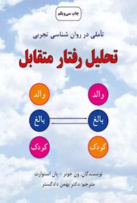 کتاب تحلیل رفتار متقابل
