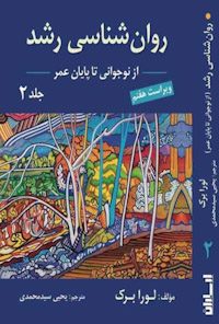 کتاب روانشناسی رشد-جلد دوم
