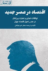 کتاب اقتصاد در عصر جدید