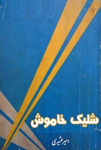 کتاب شلیک خاموش