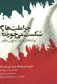 کتاب چرا ملت‌ها شکست می‌خورند؟