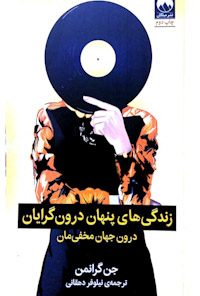 کتاب زندگی های پنهان درون گرایان