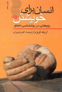کتاب انسان برای خویشتن