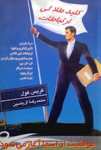کتاب کلید طلایی ارتباطات