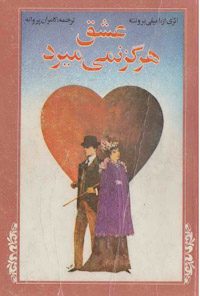 کتاب عشق هرگز نمی‌میرد
