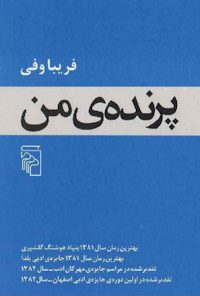 کتاب پرنده من
