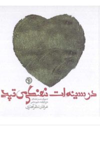 کتاب در سینه ات نهنگی می‌تپد