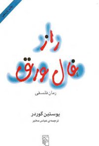 کتاب راز فال ورق