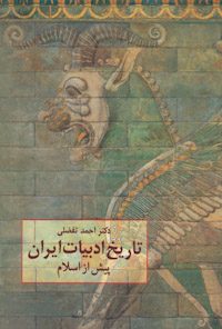 کتاب تاریخ ادبیات ایران پیش از اسلام