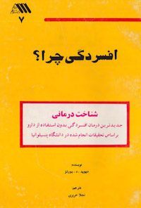 کتاب افسردگی چرا؟