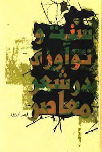 کتاب سنت و نوآوری در شعر معاصر