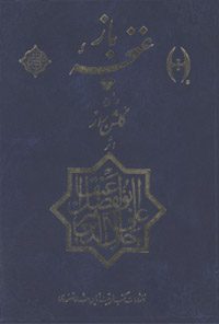 کتاب غنچه باز در شرح گلشن راز