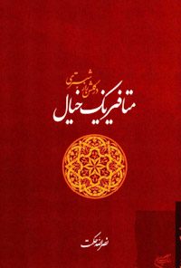 کتاب متافیزیک خیال در گلشن راز