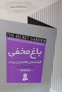 کتاب باغ مخفی