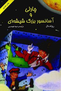 کتاب چارلی و آسانسور بزرگ شیشه‌ای
