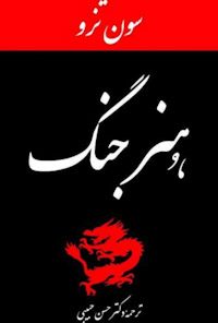 کتاب هنر جنگ