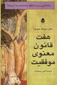 کتاب هفت قانون معنوی موفقیت