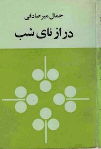 کتاب دراز نای شب