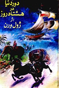 کتاب دور دنیا در هشتاد روز