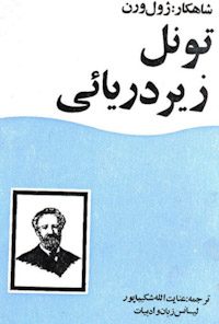 کتاب تونل زیر دریایی
