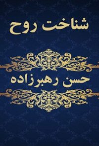 کتاب شناخت روح