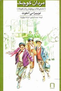 کتاب مردان کوچک