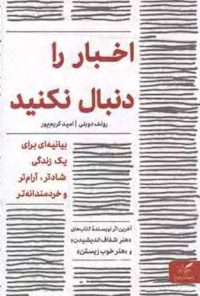 کتاب اخبار را دنبال نکنید