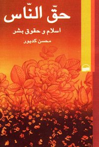 کتاب حق الناس