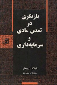 کتاب بازنگری در تمدن مادی و سرمایه داری