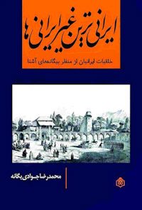 کتاب ایرانی‌ترین غیرایرانی‌ها