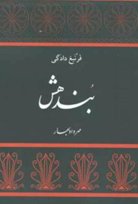 کتاب بندهش ایرانی