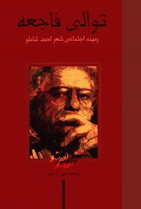کتاب توالی فاجعه زمینه اجتماعی شعر احمدشاملو