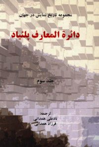 کتاب دائرة المعارف پلئیاد-جلدسوم