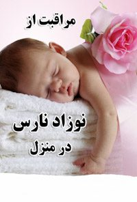کتاب مراقبت از نوزادان نارس