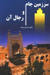 کتاب سرزمین جام و رجال آن