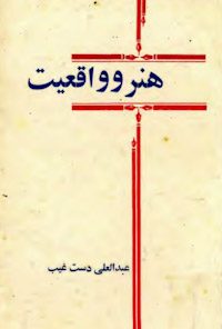 کتاب هنر و واقعیت
