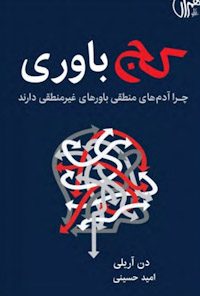 کتاب کج‌ باوری