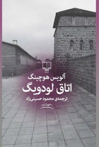 کتاب اتاق لودیگ