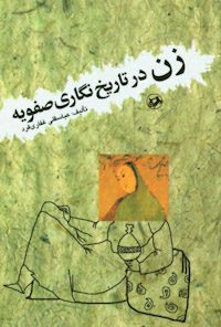 کتاب زن در تاریخ نگاری صفویه