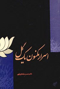 کتاب اسرار مکنون یک گل