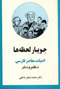 کتاب جویبار لحظه‌ها