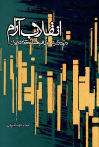 کتاب انقلاب آرام