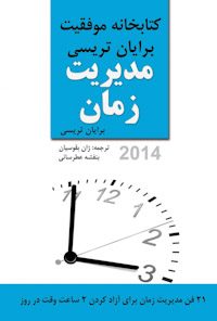 کتاب مدیریت زمان