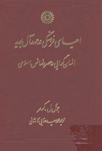 کتاب احیای فرهنگی در عهد آل بویه