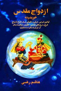 کتاب ازدواج مقدس